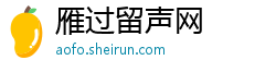 雁过留声网